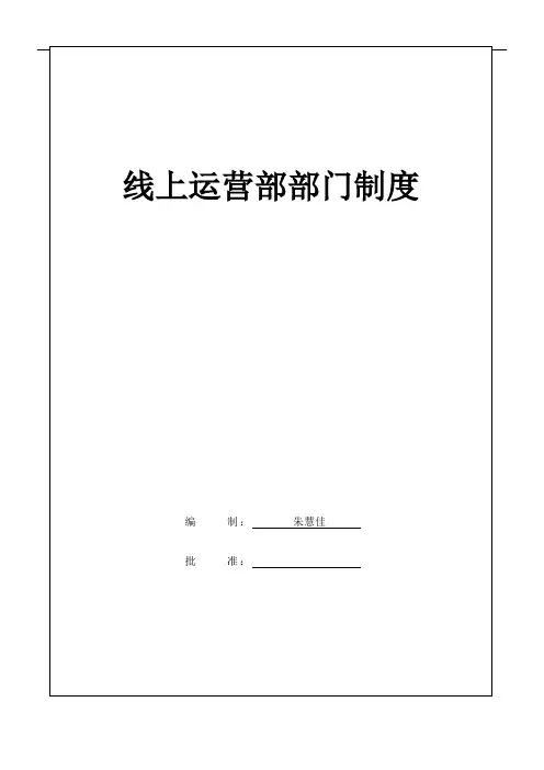 电商线上运营部门制度