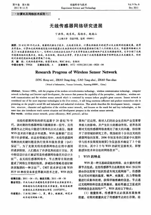 无线传感器网络研究进展