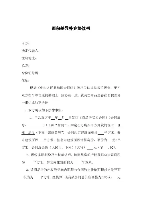 面积差异协议书