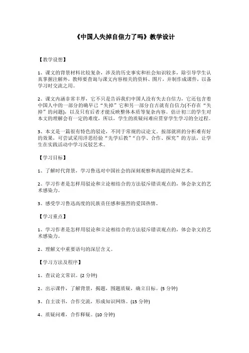 《中国人失掉自信力了吗》教学设计 3