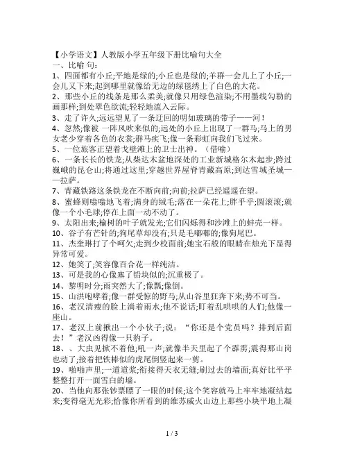 【小学语文】人教版小学五年级下册比喻句大全