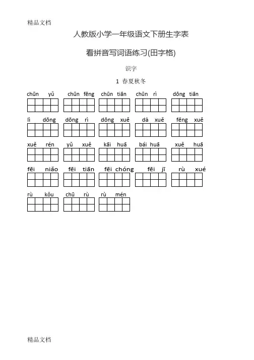 最新人教版小学一年级语文下册生字表(看拼音写词语田字格)资料
