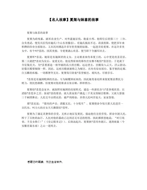 【名人故事】夏桀与妹喜的故事