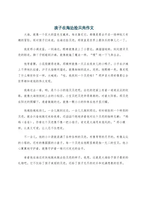孩子在海边捡贝壳作文