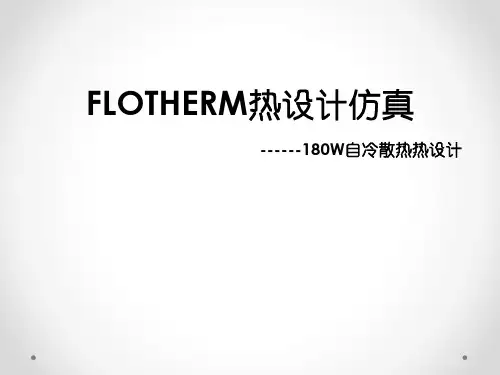基于FLOTHERM软件热设计仿真-自冷散热分析