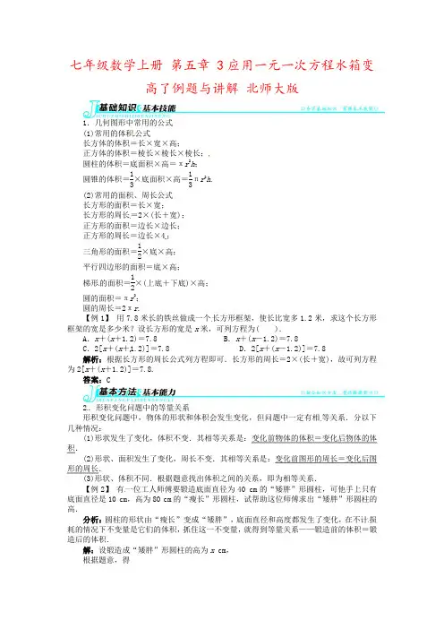 七年级数学上册 第五章 3应用一元一次方程水箱变高了例题与讲解 北师大版