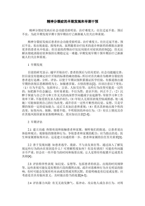 精神分裂症的早期发现和早期干预
