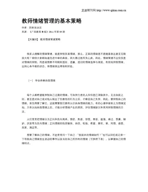 教师情绪管理的基本策略