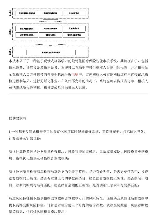 基于反馈式机器学习的最优化医疗保险智能审核系统的制作方法