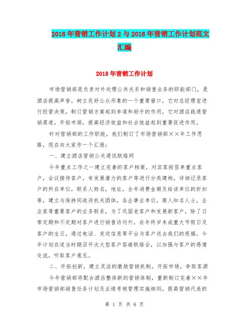 2018年营销工作计划2与2018年营销工作计划范文汇编.doc