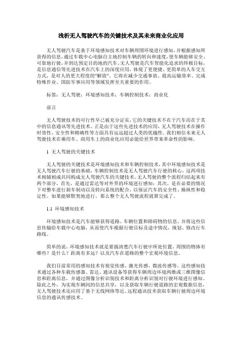 浅析无人驾驶汽车的关键技术及其未来商业化应用