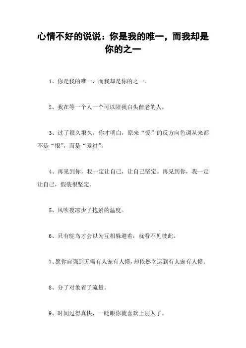 心情不好的说说：你是我的唯一,而我却是你的之一