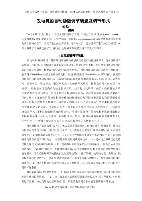 发电机的自动励磁调节装置及调节形式实习报告