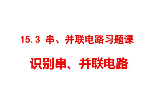 识别串并联电路练习PPT