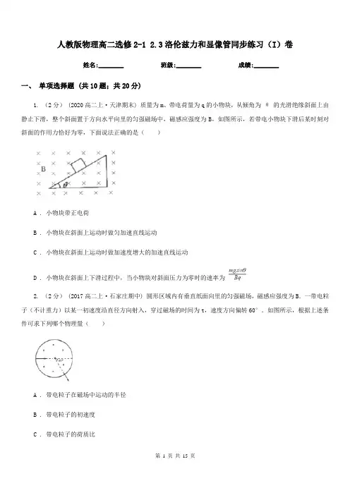 人教版物理高二选修2-1 2.3洛伦兹力和显像管同步练习(I)卷