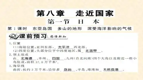 初中七年级地理下册 8.1 日本第1课时名师公开课省级获奖课件 (新版)湘教版