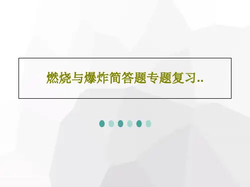 燃烧与爆炸简答题专题复习..共28页文档