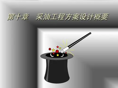 10.采油工程方案设计概要