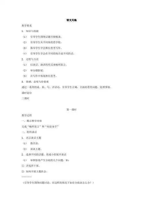 五年级下语文单元教学设计-语文天地(角度)-北师大版.doc