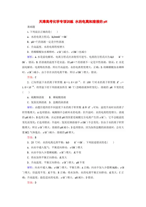 天津高考化学复习练习题 水的电离和溶液的pH