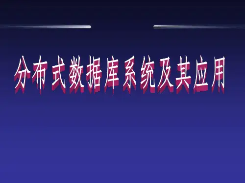 第1章 分布式数据库系统概述