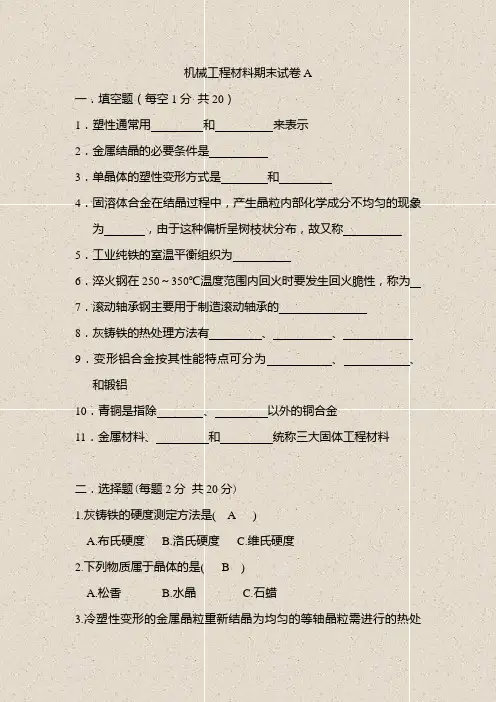机械工程材料期末试题及答案