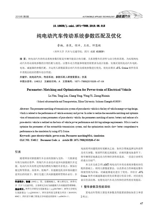 纯电动汽车传动系统参数匹配及优化