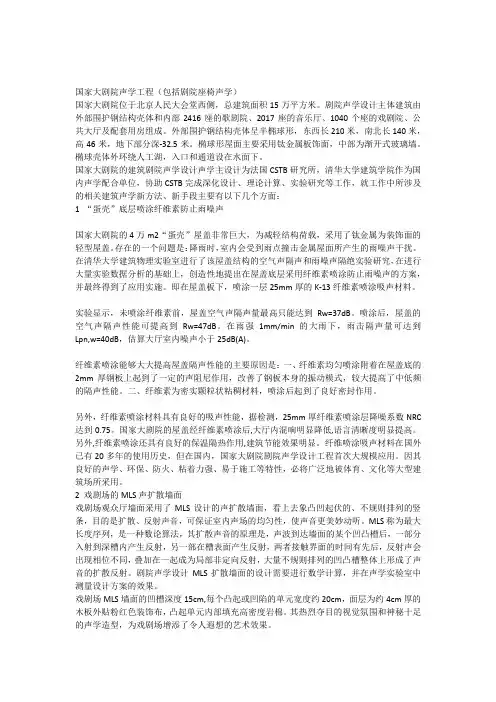 国家大剧院声学工程(包括剧院座椅声学)