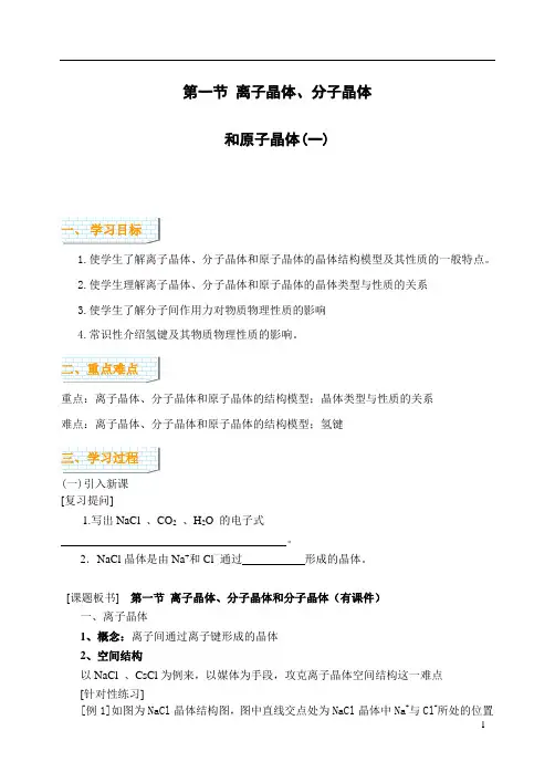 离子晶体和分子晶体