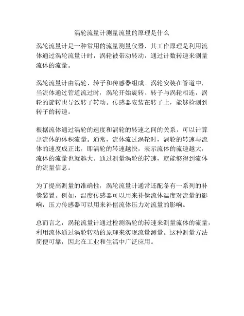 涡轮流量计测量流量的原理是什么