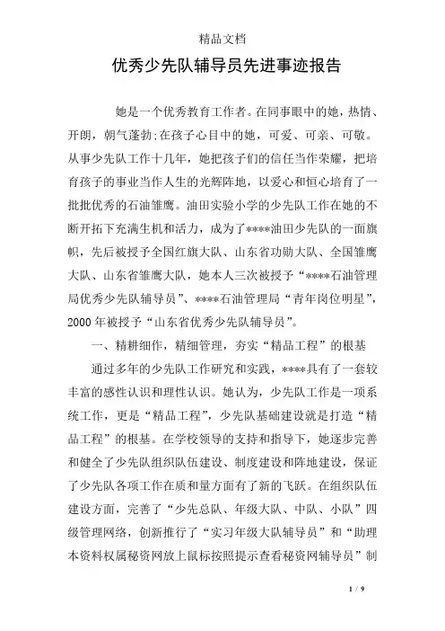 优秀少先队辅导员先进事迹报告
