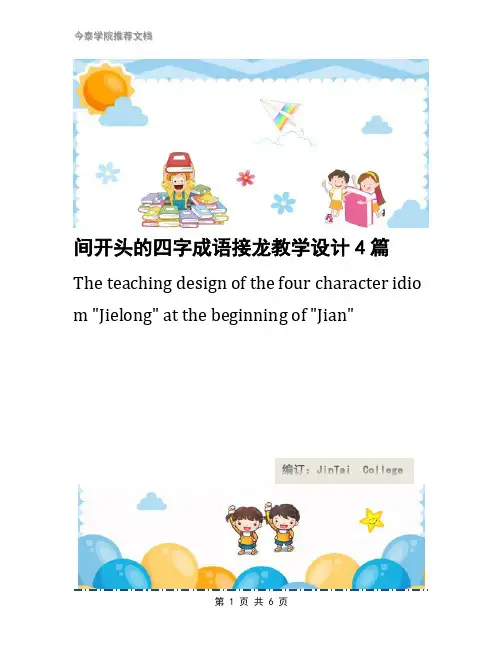 间开头的四字成语接龙教学设计4篇