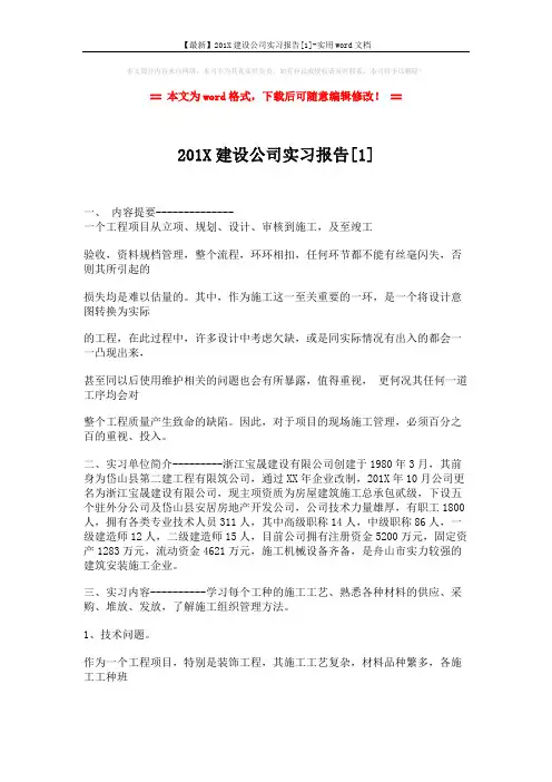 【最新】201X建设公司实习报告[1]-实用word文档 (5页)