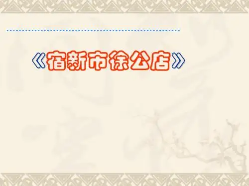 古诗两首宿新市徐公店