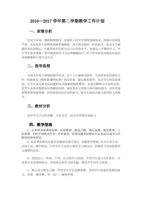 2016—2017学年第二学期教学工作计划