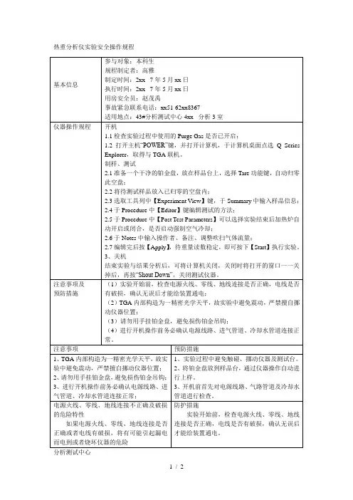 热重分析仪实验安全操作规程