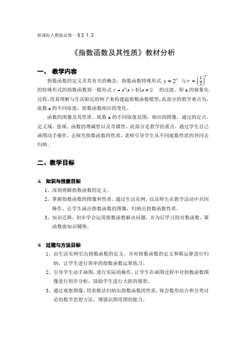 《指数函数及其性质》教材分析