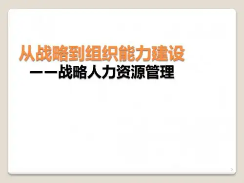 从战略到组织能力建设ppt课件