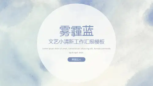 新版雾霾蓝年终总结汇报PPT模板