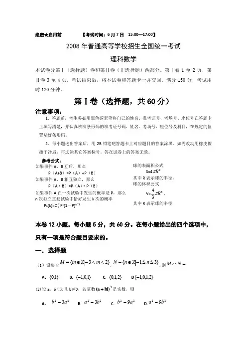 2008年高考试题——数学理(全国卷2)