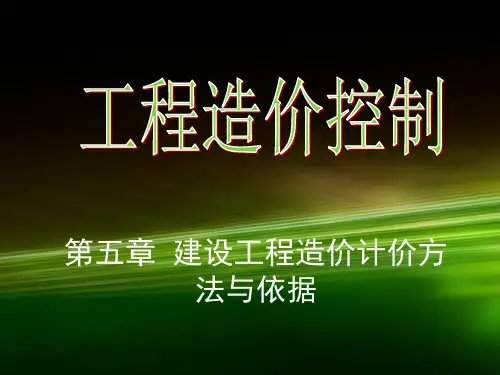 建设工程造价计价方法与依据