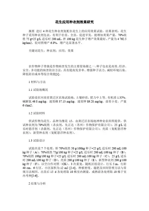 花生应用种衣剂效果研究