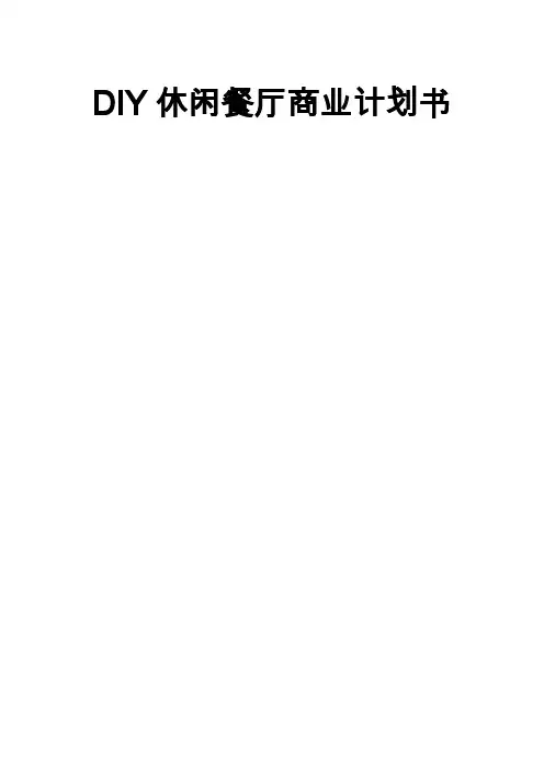 DIY休闲餐厅商业计划书