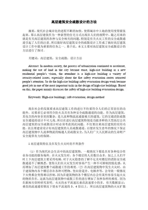 高层建筑安全疏散设计的方法