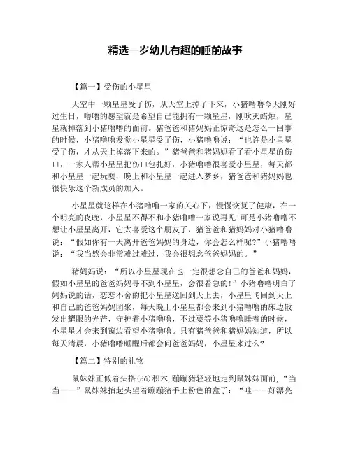 精选一岁幼儿有趣的睡前故事