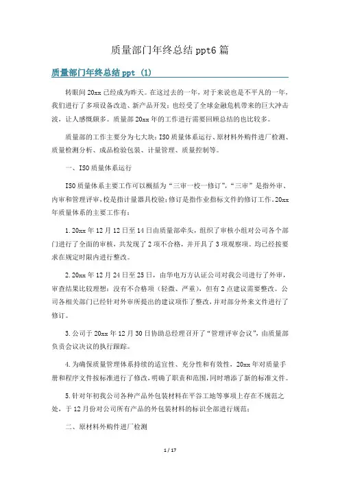 质量部门年终总结ppt6篇