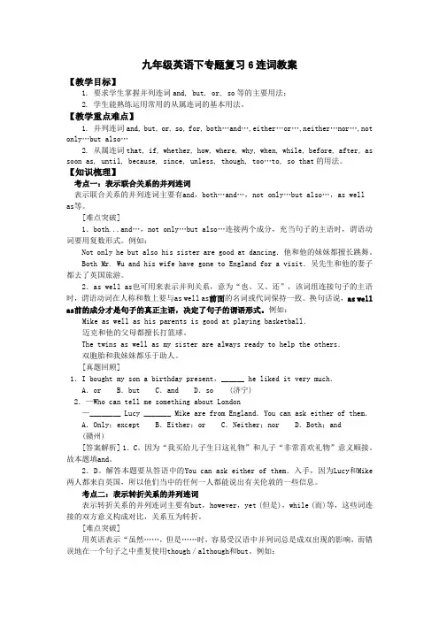 人教版中考英语专题复习教案连词