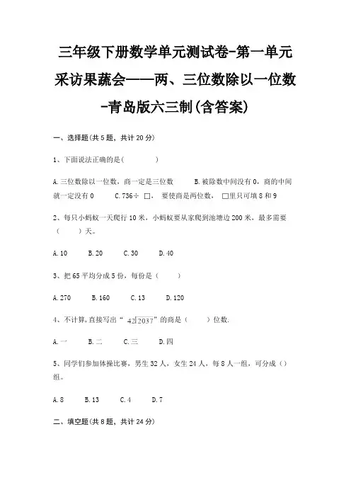 三年级下册数学单元测试卷-第一单元 采访果蔬会——两、三位数除以一位数-青岛版六三制(含答案)