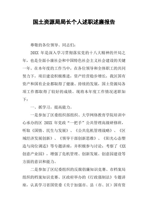 国土资源局局长个人述职述廉报告
