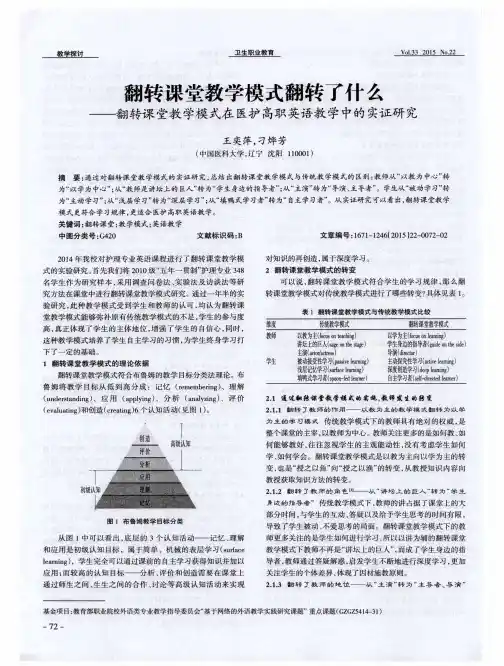 翻转课堂教学模式翻转了什么——翻转课堂教学模式在医护高职英语